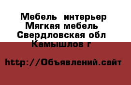 Мебель, интерьер Мягкая мебель. Свердловская обл.,Камышлов г.